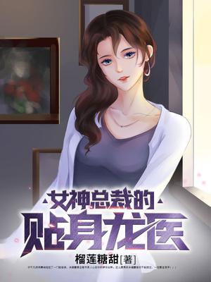 女神总裁的贴身龙医