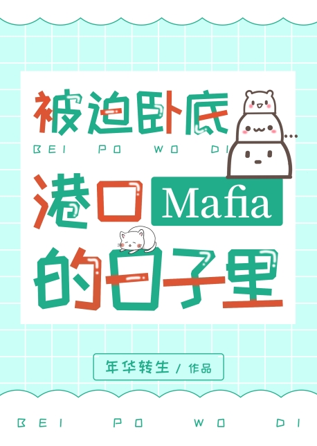 被迫卧底港口Mafia的日子里