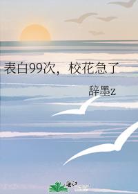 表白99次，校花急了