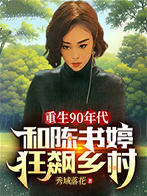 重生90年代：和陈书婷狂飙乡村