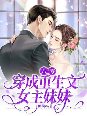 八零：穿成重生文女主妹妹