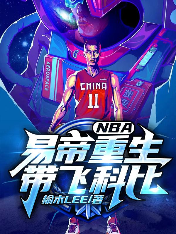 NBA：开局被波兰名宿气到重生