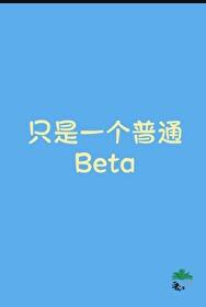 只是一个普通Beta