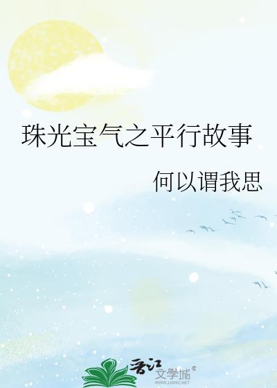 珠光宝气之平行故事