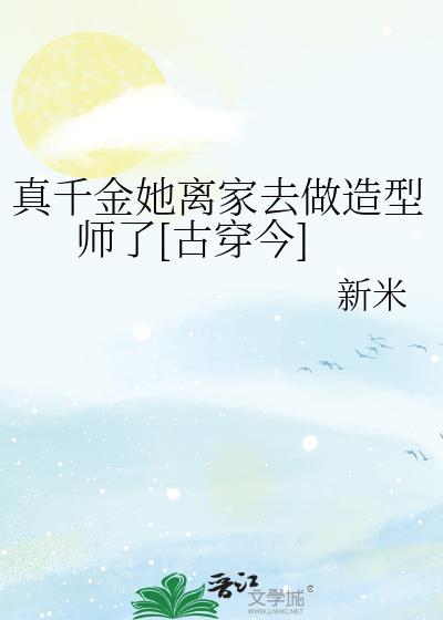 真千金她离家去做造型师了[古穿今]