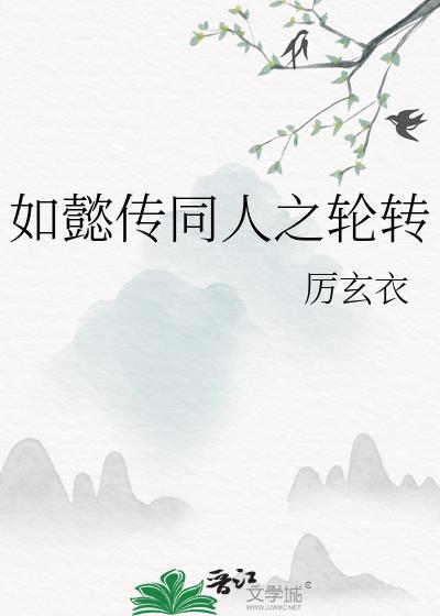 如懿传同人之轮转