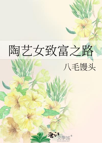 陶艺女致富之路