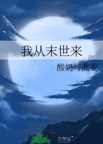 我从末世来