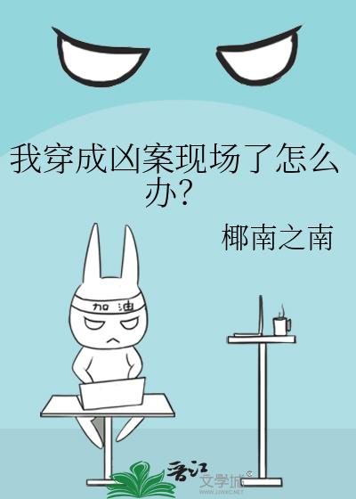 我穿成凶案现场了怎么办？