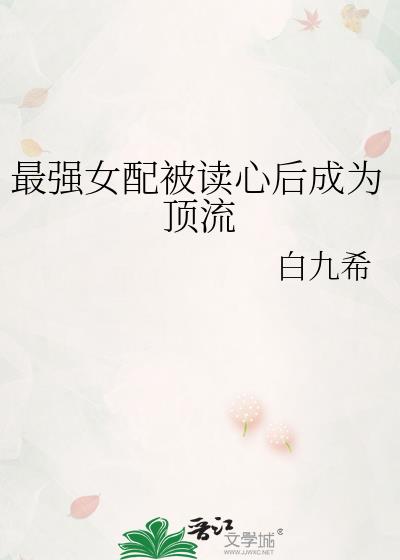 最强女配被读心后成为顶流