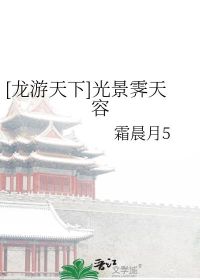 [龙游天下]光景霁天容