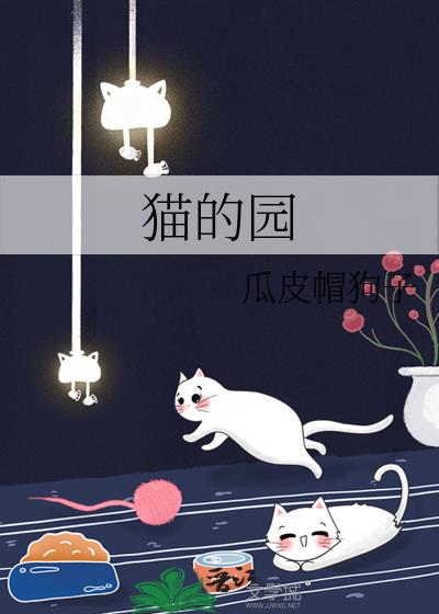 猫的园