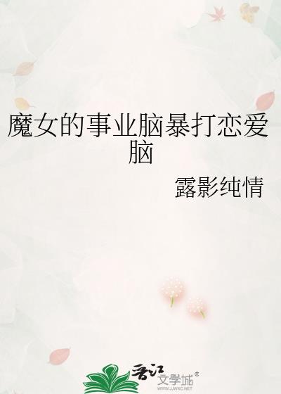 魔女的事业脑暴打恋爱脑