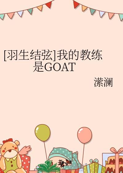 [羽生结弦]我的教练是GOAT