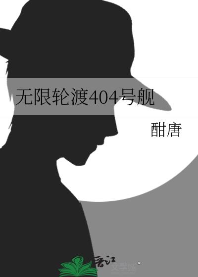 无限轮渡404号舰