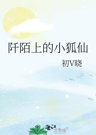 阡陌上的小狐仙