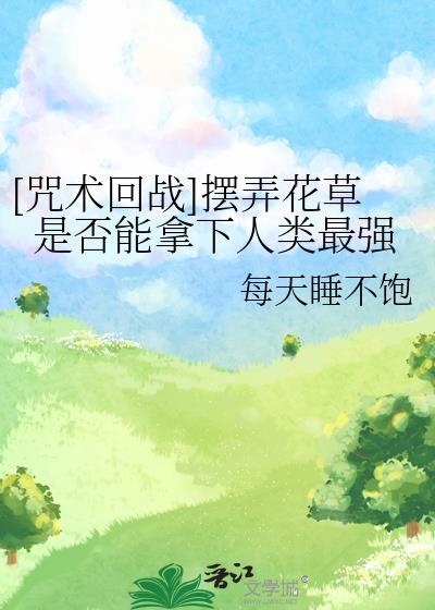 [咒术回战]摆弄花草是否能拿下人类最强