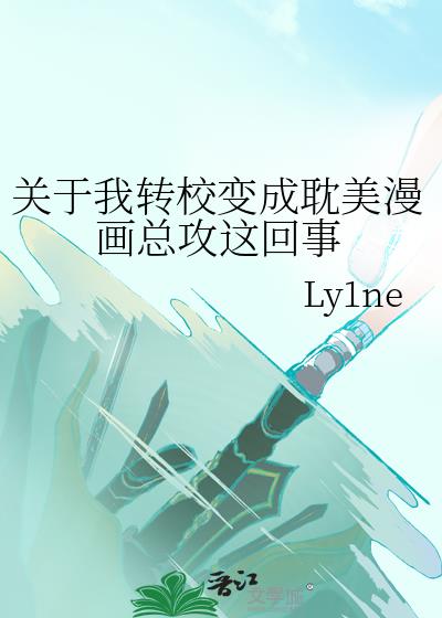 关于我转校变成耽美漫画总攻这回事