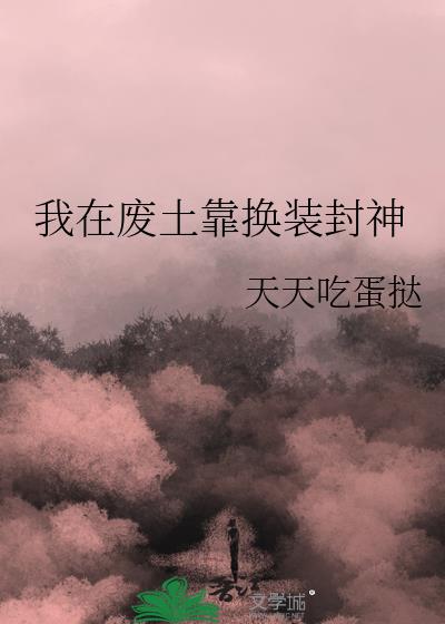 我在废土靠换装封神