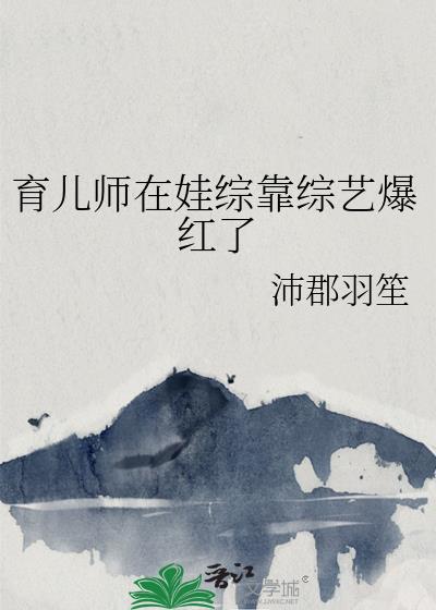 育儿师在娃综靠综艺爆红了