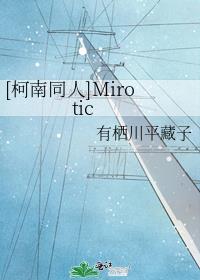 [柯南同人]Mirotic