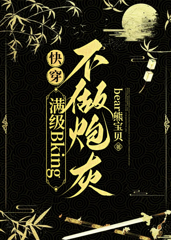 满级Bking不做炮灰[快穿]