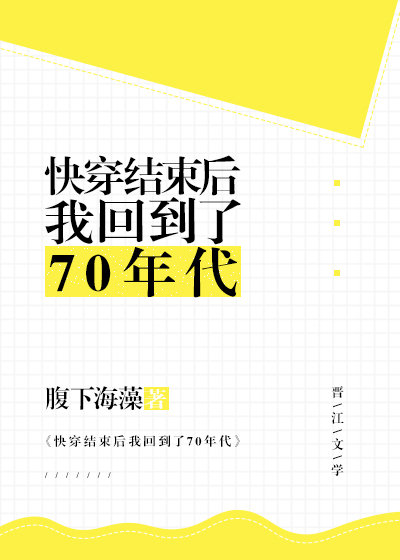 快穿结束后我回到了70年代