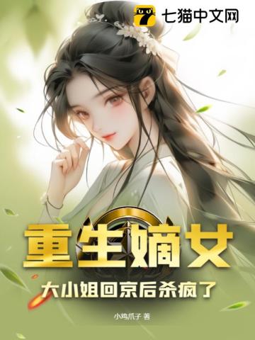 重生嫡女,大小姐回京后杀疯了