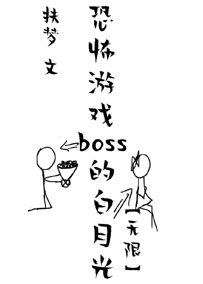 她是惊悚游戏BOSS的白月光[无限]