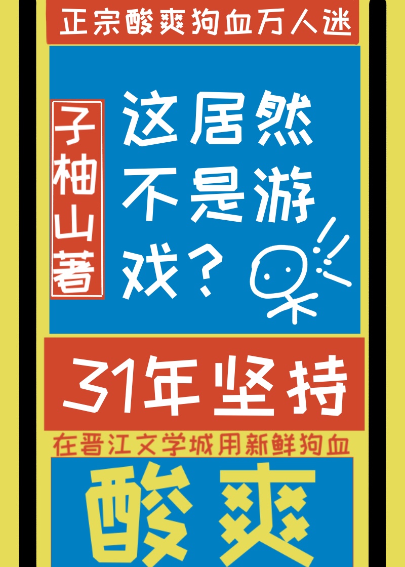 这居然不是虚拟游戏？