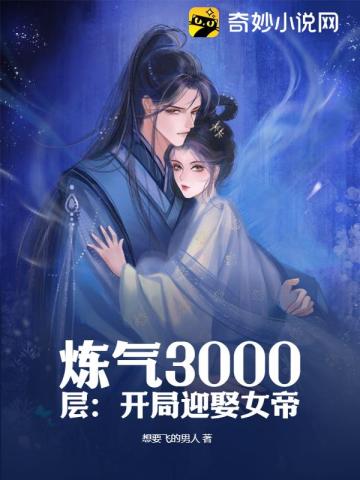 炼气3000层：开局迎娶女帝