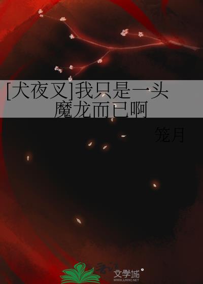 [犬夜叉]我只是一头魔龙而已啊