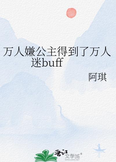 万人嫌公主得到了万人迷buff