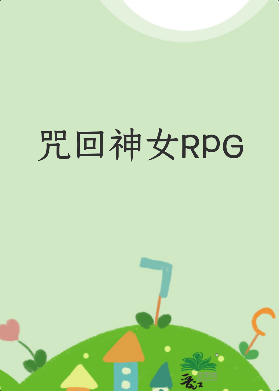 咒回神女RPG