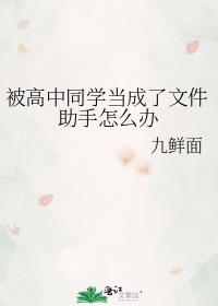 被高中同学当成了文件助手怎么办