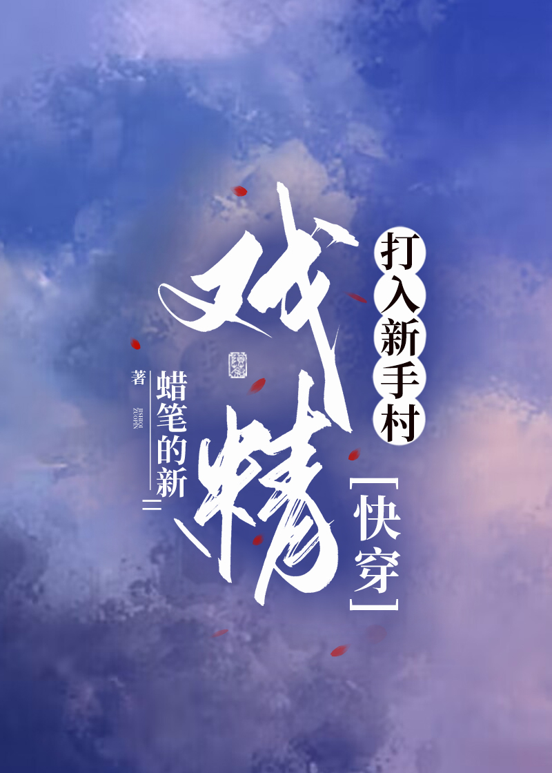 戏精打入新手村[快穿]