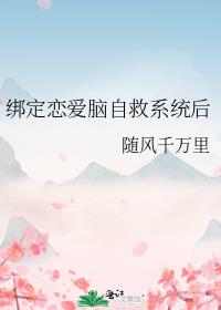 绑定恋爱脑自救系统后